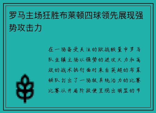 罗马主场狂胜布莱顿四球领先展现强势攻击力 罗马主场狂胜布莱顿四球领先展现强势攻击力