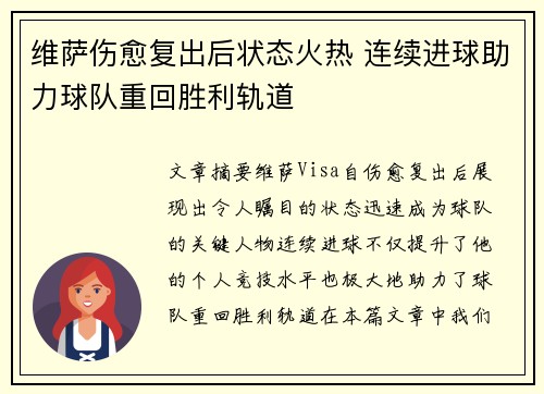 维萨伤愈复出后状态火热 连续进球助力球队重回胜利轨道 维萨伤愈复出后状态火热 连续进球助力球队重回胜利轨道