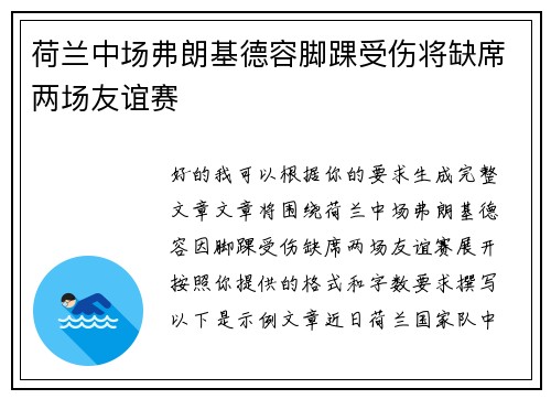 荷兰中场弗朗基德容脚踝受伤将缺席两场友谊赛