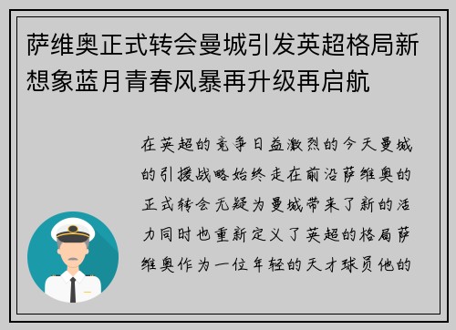 萨维奥正式转会曼城引发英超格局新想象蓝月青春风暴再升级再启航 萨维奥正式转会曼城引发英超格局新想象蓝月青春风暴再升级再启航