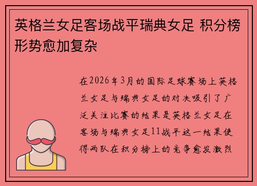 英格兰女足客场战平瑞典女足 积分榜形势愈加复杂 英格兰女足客场战平瑞典女足 积分榜形势愈加复杂