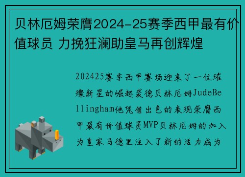 贝林厄姆荣膺2024-25赛季西甲最有价值球员 力挽狂澜助皇马再创辉煌 贝林厄姆荣膺2024-25赛季西甲最有价值球员 力挽狂澜助皇马再创辉煌