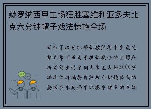 赫罗纳西甲主场狂胜塞维利亚多夫比克六分钟帽子戏法惊艳全场 赫罗纳西甲主场狂胜塞维利亚多夫比克六分钟帽子戏法惊艳全场