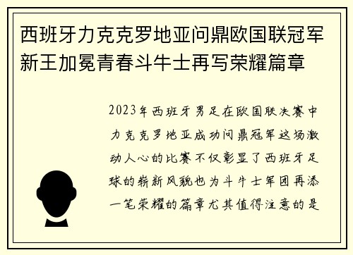 西班牙力克克罗地亚问鼎欧国联冠军新王加冕青春斗牛士再写荣耀篇章 西班牙力克克罗地亚问鼎欧国联冠军新王加冕青春斗牛士再写荣耀篇章