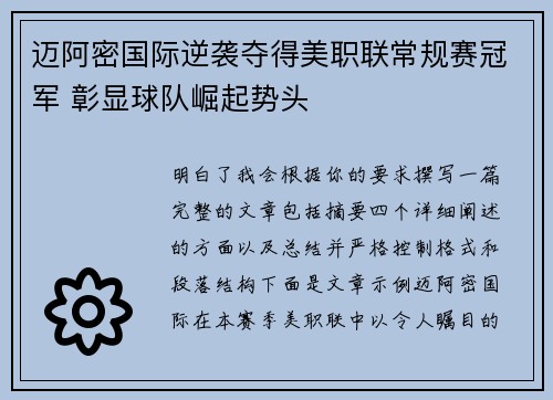 迈阿密国际逆袭夺得美职联常规赛冠军 彰显球队崛起势头