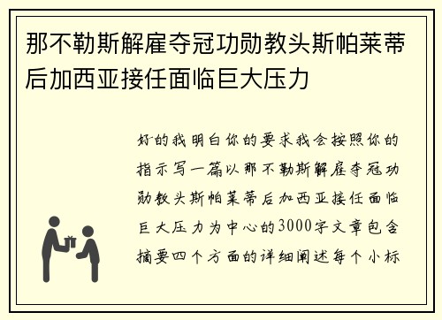 那不勒斯解雇夺冠功勋教头斯帕莱蒂后加西亚接任面临巨大压力 那不勒斯解雇夺冠功勋教头斯帕莱蒂后加西亚接任面临巨大压力