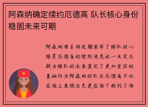 阿森纳确定续约厄德高 队长核心身份稳固未来可期 阿森纳确定续约厄德高 队长核心身份稳固未来可期
