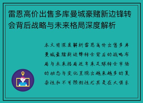 雷恩高价出售多库曼城豪赌新边锋转会背后战略与未来格局深度解析