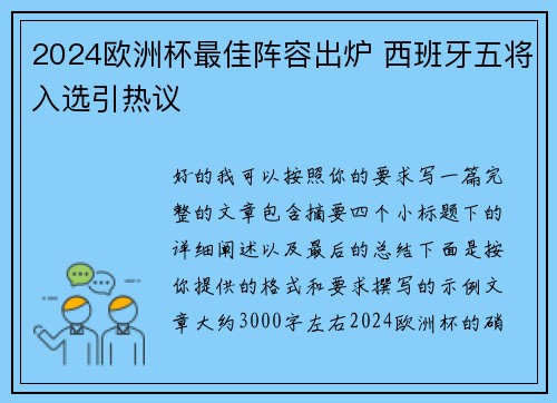 2024欧洲杯最佳阵容出炉 西班牙五将入选引热议 2024欧洲杯最佳阵容出炉 西班牙五将入选引热议