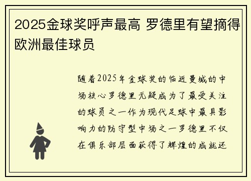 2025金球奖呼声最高 罗德里有望摘得欧洲最佳球员 2025金球奖呼声最高 罗德里有望摘得欧洲最佳球员