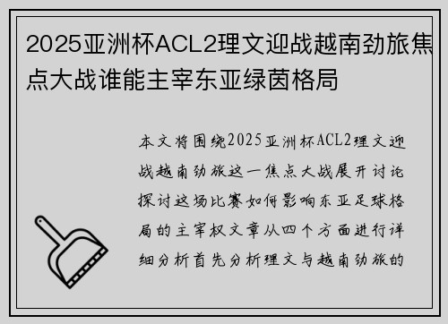 2025亚洲杯ACL2理文迎战越南劲旅焦点大战谁能主宰东亚绿茵格局 2025亚洲杯ACL2理文迎战越南劲旅焦点大战谁能主宰东亚绿茵格局