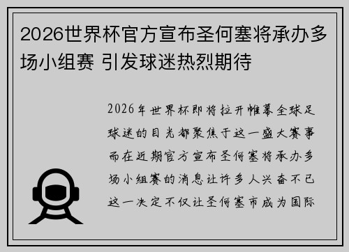 2026世界杯官方宣布圣何塞将承办多场小组赛 引发球迷热烈期待 2026世界杯官方宣布圣何塞将承办多场小组赛 引发球迷热烈期待