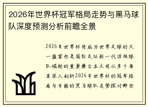 2026年世界杯冠军格局走势与黑马球队深度预测分析前瞻全景