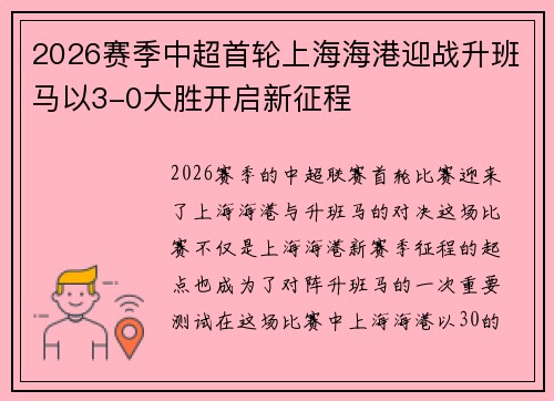 2026赛季中超首轮上海海港迎战升班马以3-0大胜开启新征程 2026赛季中超首轮上海海港迎战升班马以3-0大胜开启新征程