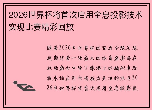 2026世界杯将首次启用全息投影技术实现比赛精彩回放