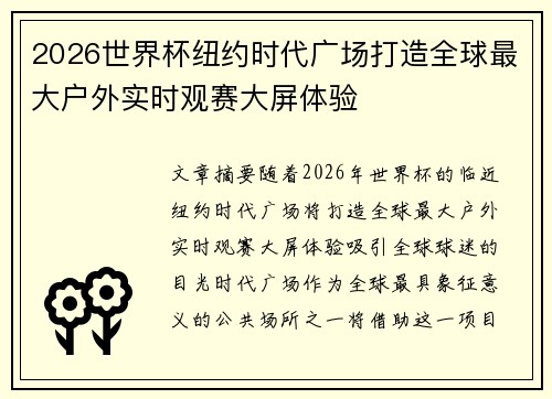 2026世界杯纽约时代广场打造全球最大户外实时观赛大屏体验 2026世界杯纽约时代广场打造全球最大户外实时观赛大屏体验