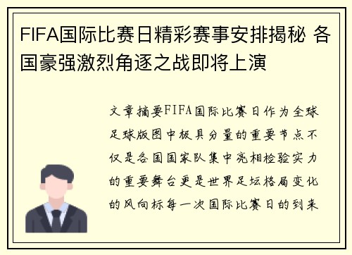 FIFA国际比赛日精彩赛事安排揭秘 各国豪强激烈角逐之战即将上演 FIFA国际比赛日精彩赛事安排揭秘 各国豪强激烈角逐之战即将上演
