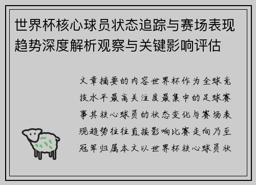 世界杯核心球员状态追踪与赛场表现趋势深度解析观察与关键影响评估 世界杯核心球员状态追踪与赛场表现趋势深度解析观察与关键影响评估