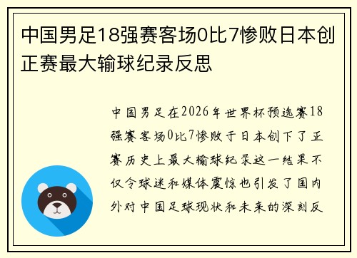 中国男足18强赛客场0比7惨败日本创正赛最大输球纪录反思 中国男足18强赛客场0比7惨败日本创正赛最大输球纪录反思