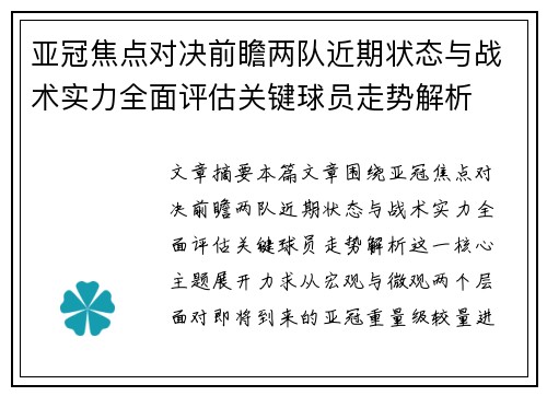 亚冠焦点对决前瞻两队近期状态与战术实力全面评估关键球员走势解析 亚冠焦点对决前瞻两队近期状态与战术实力全面评估关键球员走势解析