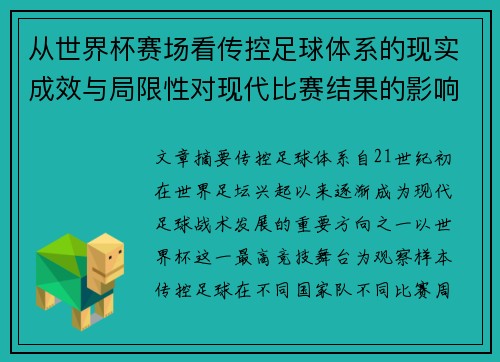 从世界杯赛场看传控足球体系的现实成效与局限性对现代比赛结果的影响研究 从世界杯赛场看传控足球体系的现实成效与局限性对现代比赛结果的影响研究
