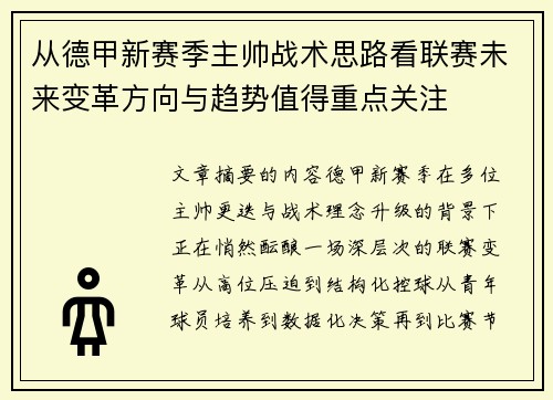 从德甲新赛季主帅战术思路看联赛未来变革方向与趋势值得重点关注 从德甲新赛季主帅战术思路看联赛未来变革方向与趋势值得重点关注