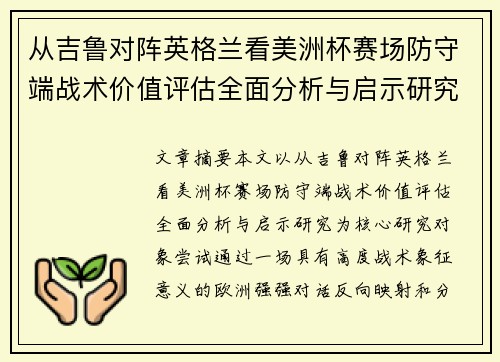 从吉鲁对阵英格兰看美洲杯赛场防守端战术价值评估全面分析与启示研究