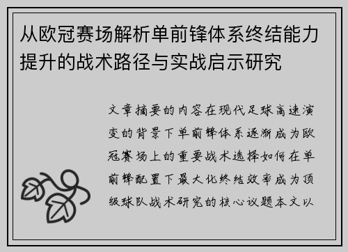 从欧冠赛场解析单前锋体系终结能力提升的战术路径与实战启示研究 从欧冠赛场解析单前锋体系终结能力提升的战术路径与实战启示研究