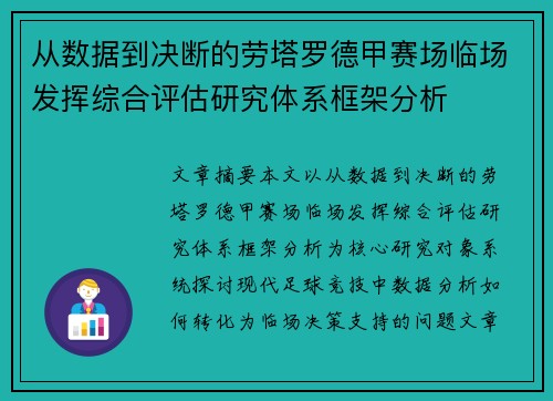 从数据到决断的劳塔罗德甲赛场临场发挥综合评估研究体系框架分析 从数据到决断的劳塔罗德甲赛场临场发挥综合评估研究体系框架分析