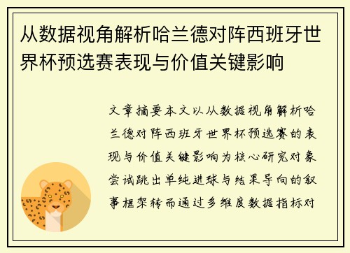 从数据视角解析哈兰德对阵西班牙世界杯预选赛表现与价值关键影响