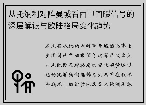 从托纳利对阵曼城看西甲回暖信号的深层解读与欧陆格局变化趋势