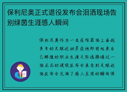 保利尼奥正式退役发布会泪洒现场告别绿茵生涯感人瞬间 保利尼奥正式退役发布会泪洒现场告别绿茵生涯感人瞬间
