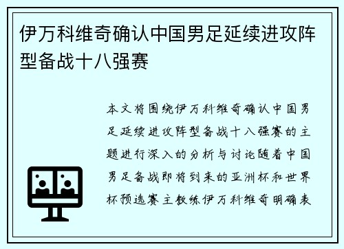 伊万科维奇确认中国男足延续进攻阵型备战十八强赛 伊万科维奇确认中国男足延续进攻阵型备战十八强赛