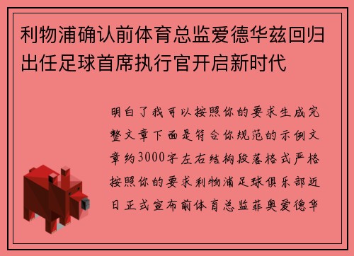 利物浦确认前体育总监爱德华兹回归出任足球首席执行官开启新时代 利物浦确认前体育总监爱德华兹回归出任足球首席执行官开启新时代