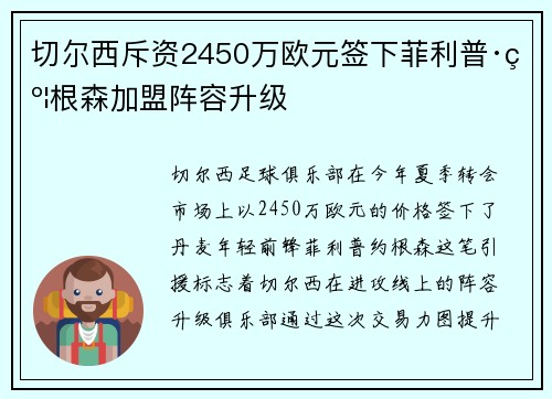 切尔西斥资2450万欧元签下菲利普·约根森加盟阵容升级