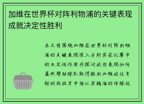 加维在世界杯对阵利物浦的关键表现成就决定性胜利 加维在世界杯对阵利物浦的关键表现成就决定性胜利