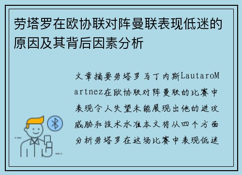 劳塔罗在欧协联对阵曼联表现低迷的原因及其背后因素分析