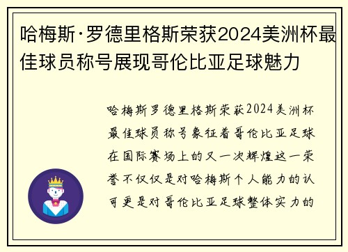 哈梅斯·罗德里格斯荣获2024美洲杯最佳球员称号展现哥伦比亚足球魅力 哈梅斯·罗德里格斯荣获2024美洲杯最佳球员称号展现哥伦比亚足球魅力
