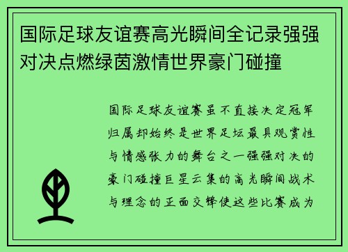 国际足球友谊赛高光瞬间全记录强强对决点燃绿茵激情世界豪门碰撞