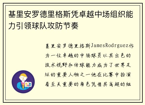 基里安罗德里格斯凭卓越中场组织能力引领球队攻防节奏
