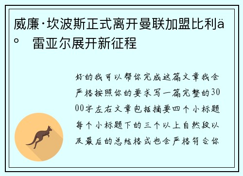 威廉·坎波斯正式离开曼联加盟比利亚雷亚尔展开新征程 威廉·坎波斯正式离开曼联加盟比利亚雷亚尔展开新征程