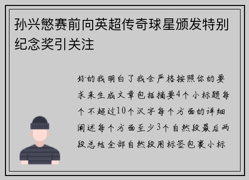 孙兴慜赛前向英超传奇球星颁发特别纪念奖引关注 孙兴慜赛前向英超传奇球星颁发特别纪念奖引关注