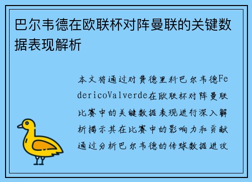 巴尔韦德在欧联杯对阵曼联的关键数据表现解析 巴尔韦德在欧联杯对阵曼联的关键数据表现解析