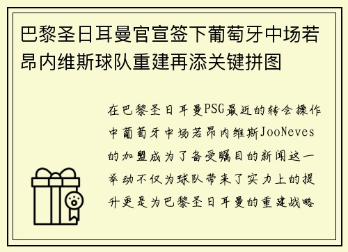 巴黎圣日耳曼官宣签下葡萄牙中场若昂内维斯球队重建再添关键拼图