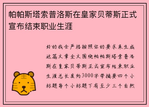 帕帕斯塔索普洛斯在皇家贝蒂斯正式宣布结束职业生涯 帕帕斯塔索普洛斯在皇家贝蒂斯正式宣布结束职业生涯