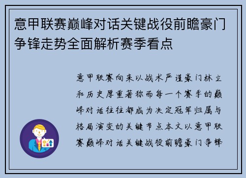 意甲联赛巅峰对话关键战役前瞻豪门争锋走势全面解析赛季看点 意甲联赛巅峰对话关键战役前瞻豪门争锋走势全面解析赛季看点