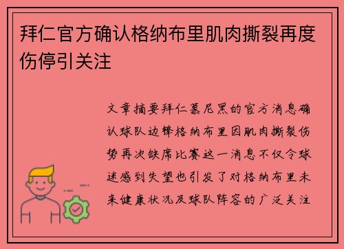 拜仁官方确认格纳布里肌肉撕裂再度伤停引关注 拜仁官方确认格纳布里肌肉撕裂再度伤停引关注