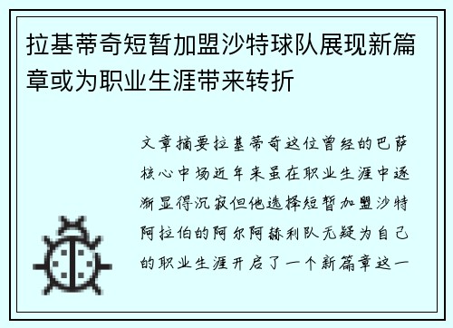 拉基蒂奇短暂加盟沙特球队展现新篇章或为职业生涯带来转折 拉基蒂奇短暂加盟沙特球队展现新篇章或为职业生涯带来转折