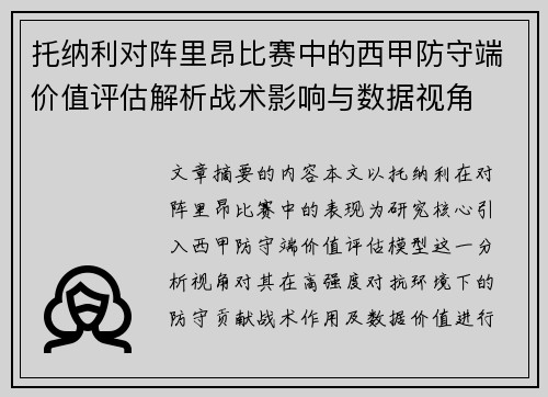 托纳利对阵里昂比赛中的西甲防守端价值评估解析战术影响与数据视角 托纳利对阵里昂比赛中的西甲防守端价值评估解析战术影响与数据视角