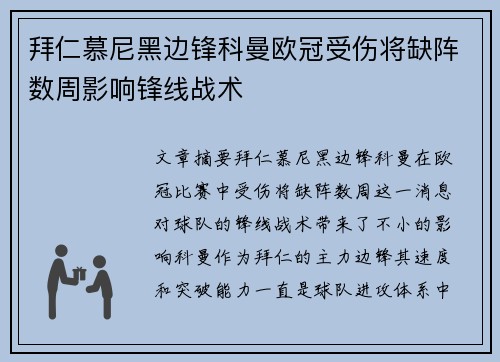 拜仁慕尼黑边锋科曼欧冠受伤将缺阵数周影响锋线战术